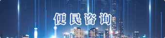 便民咨詢